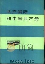 共产国际和中国共产党（1986 PDF版）