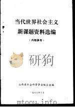 当代世界社会主义新课题资料选编（1988 PDF版）