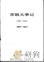 苏联大事记  1967-1970（1978 PDF版）