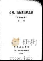 合同、商标法资料选辑  供内部参考  第1辑（1980 PDF版）