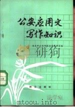 公安应用文写作知识（1982 PDF版）