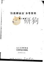 “自然辩证法”参考资料  第2部分（1962 PDF版）