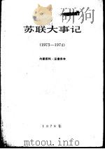 苏联大事记  1973-1974（1978 PDF版）