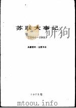 苏联大事记  （1964-1966）（1975年 PDF版）