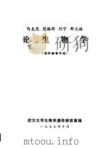 马克思、恩格斯、列宁、斯大林论生物学（1977 PDF版）