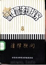 法律顾问  流氓罪法理探究（1984 PDF版）