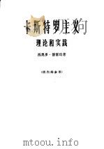 卡斯特罗主义理论和实践（1966 PDF版）