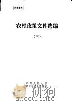 农村政策文件选编  3  1949-1978（ PDF版）
