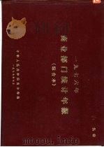 1976年商业部门统计年报  综合本（1977 PDF版）