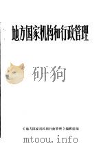 地方国家机构和行政管理（ PDF版）
