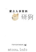 蒙古人事资料 1978 PDF电子版封面