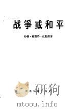 战争或和平 1959 PDF电子版封面 3003·442 (美)杜勒斯(J.F.)著;北京编译社译
