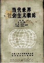 当代世界社会主义概论  初稿（1985 PDF版）