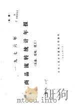 1976年商品流转统计年报  五金、交电、化工（1977 PDF版）