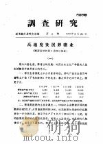 调查研究（1960 PDF版）