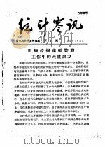 统计零讯（1959年01月 PDF版）