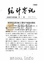 统计零讯 1959 PDF电子版封面 国家统计局研究室编
