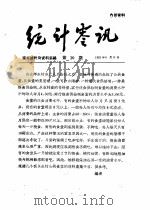 统计零讯   1959  PDF电子版封面    国家统计局研究室编 