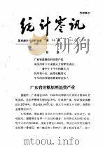统计零讯（1959年06月 PDF版）