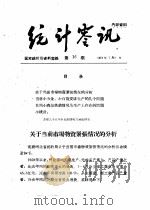 统计零讯 1959 PDF电子版封面 国家统计局研究室编