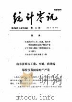 统计零讯 1959 PDF电子版封面 国家统计局研究室编