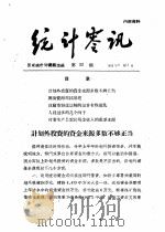 统计零讯 1959年08月 PDF电子版封面 国家统计局研究室编