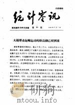 统计零讯（1959年12月 PDF版）