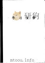 学习文件（1980 PDF版）