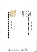 农村经济与农民负担调查资料汇集  第4集（1955 PDF版）