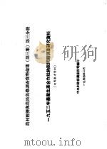 农村经济与农民负担调查资料汇集 第3集 第3分册 1952年农业生产合作社纳税问题调查研究资料 1954 PDF电子版封面 中央财政部农业税司编印