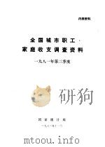 全国城市职工家庭收支调查资料  1981年第三季度（1981 PDF版）