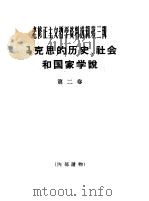老修正主义哲学资料选辑第3辑  马克思的历史、社会和国家学说  第2卷（1966 PDF版）