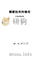 南斯拉夫的铁托（1963 PDF版）
