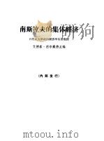 南斯拉夫的集体经济（1963 PDF版）