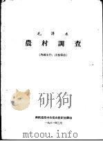 毛泽东农村调查（1961 PDF版）