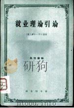 就业理论引论（1961 PDF版）