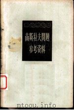 南斯拉夫问题参考资料（1959 PDF版）