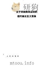 关于民族解放运动的现代修正主义言论（1964 PDF版）