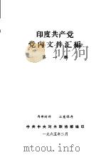 印度共产党党内文件汇编  第1辑（1965 PDF版）