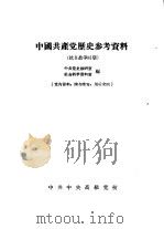 中国共产党历史参考资料  抗日战争时期（ PDF版）