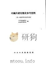 中国共产党历史参考资料 2 第一次国内革命战争时期 1957 PDF电子版封面 中共党史教研室,社会科学资料室编