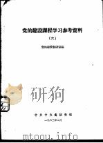 党的建设课程学习参考资料  6（1963 PDF版）