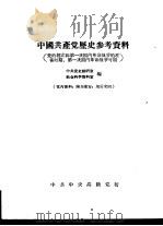 中国共产党历史参考资料  党的创立和第一次国内革命战争的准备时期、第一次国内革命战争时期（ PDF版）
