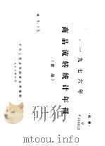 1976年商品流转统计年报  食品（1977 PDF版）