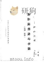 1976年商品流转统计年报  百货、文化（1977 PDF版）