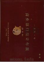 1981年商业部门统计年报 综合本 1982 PDF电子版封面 中华人民共和国商业部编