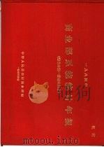 1984年商业部系统统计年报  综合本第1册商业部分（1985 PDF版）