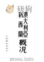 澳大利亚  新西兰概况（1954 PDF版）