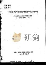 《中国共产党章程  修改草案》介绍  邓力群同志在铁道部党校的讲话  1980.4.8（1980 PDF版）