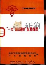 广东档案史料丛刊  “一大”前后广东的党组织（1981 PDF版）